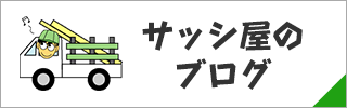 サッシ屋のブログ